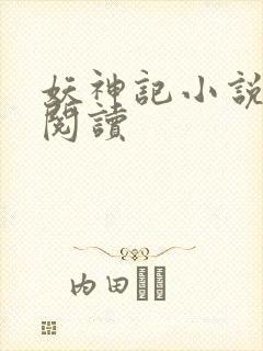 妖神记小说免费阅读封面