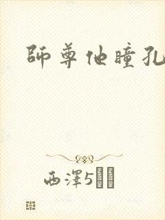 师尊他瞳孔地震