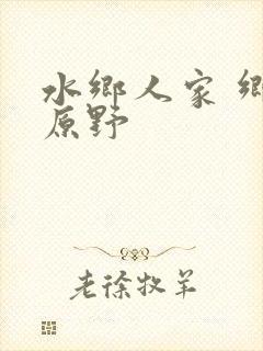 水乡人家 乡村原野