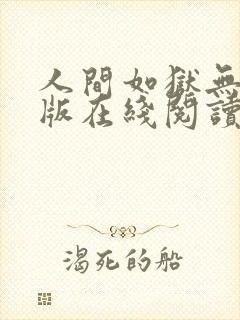 人间如狱无删减版在线阅读