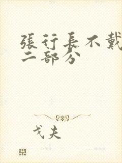 张行长不戴套第二部分封面