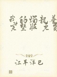 我的烛龙养父画完整版 免费阅读