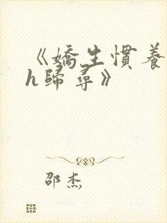 《娇生惯养4ph归寻》