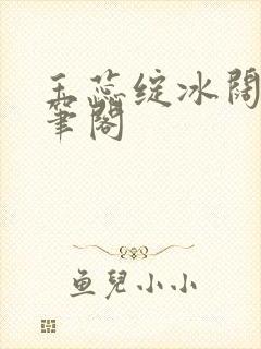 玉蕊绽冰阔落趣笔阁封面