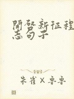 开启新征程的励志句子封面