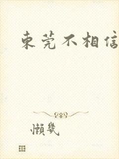 东莞不相信眼泪