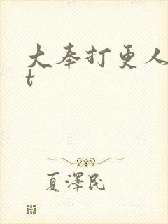 大奉打更人txt封面