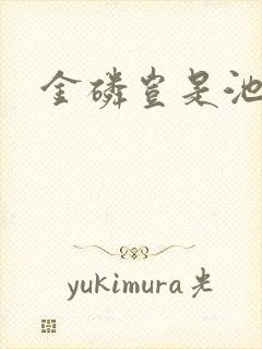 金磷岂是池中物