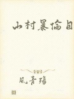 山村暴伦目录