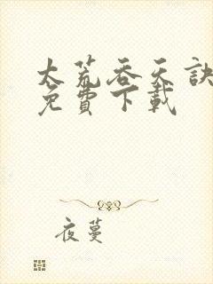 太荒吞天诀全本免费下载