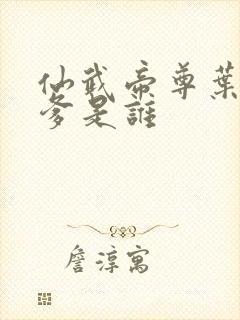 仙武帝尊叶辰的爹是谁