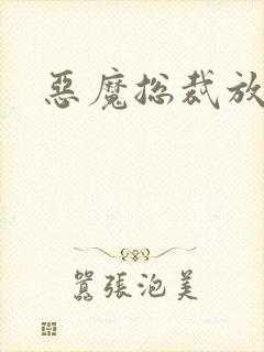 恶魔总裁放了我