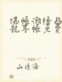 佛帐潮绣凸浮双龙耳帐免费