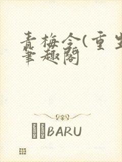 青梅令(重生)笔趣阁