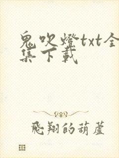 鬼吹灯txt全集下载