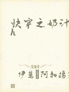 快穿之奶汁美妇h