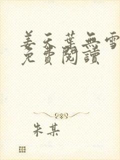 姜天叶无雪全文免费阅读