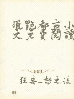 猎艳都市小说全文免费阅读无弹窗笔趣阁