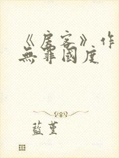 《房客》作者:无罪国度