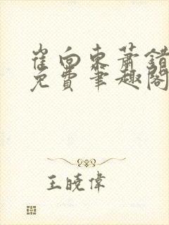 崔向东萧错小说免费笔趣阁