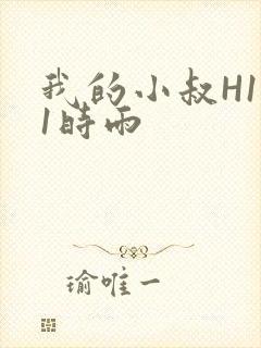 我的小叔H1V1时雨封面