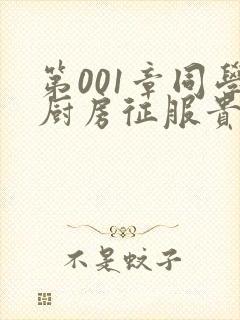 第001章同学厨房征服贵妇