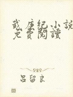 武庚纪小说全文免费阅读封面