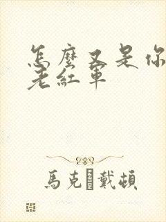 怎么又是你by老红军