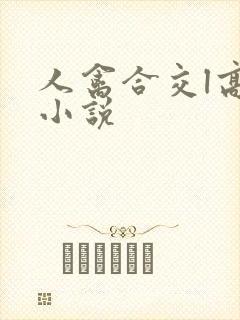 人禽合交l高h小说