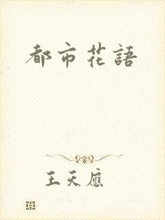 都市花语