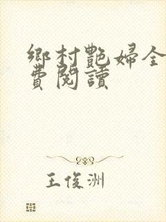 乡村艳妇全文免费阅读