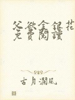 父欲金银花全文免费阅读封面