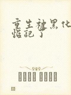 重生被黑化魔尊惦记了