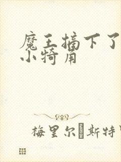 魔王摘下了他的小犄角