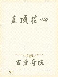 直顶花心