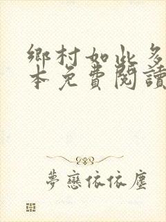 乡村如此多娇全本免费阅读