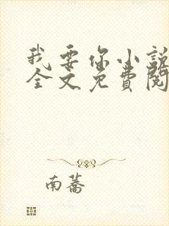 我要你小说臣年全文免费阅读封面