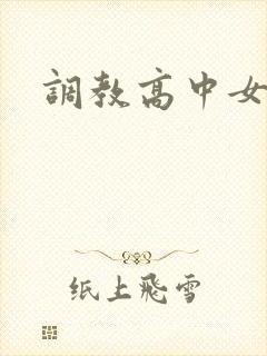 调教高中女生