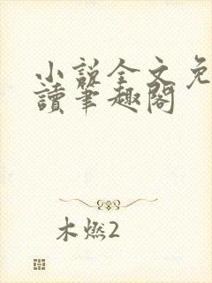 小说全文免费阅读笔趣阁