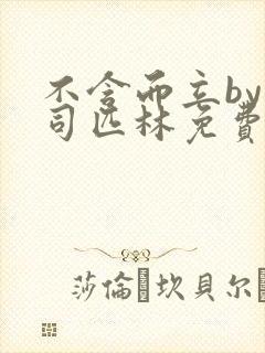 不含而立by阿司匹林免费封面