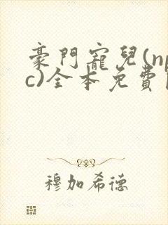 豪门宠儿(npc)全本免费阅读封面