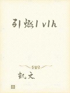 引燃1 v1h
