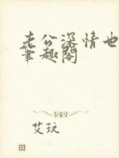 老公深情也出轨笔趣阁