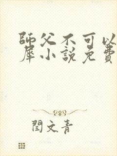 师父不可以洛灵犀小说免费阅读全文在线