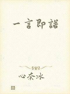 一言即诺封面