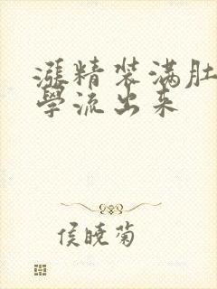 涨精装满肚子上学流出来