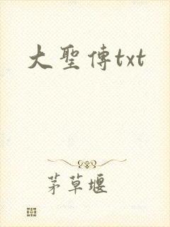 大圣传txt