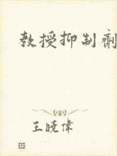 教授抑制剂要吗