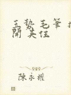 玉势 毛笔 撑开 夹住