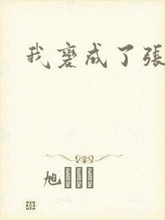 我变成了张无忌